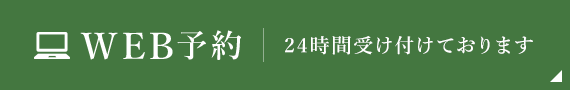 WEB予約 24時間受け付けております