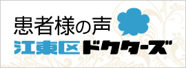 患者様の声 江東区ドクターズ