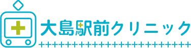 大島駅前クリニック