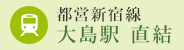 都営新宿線 大島駅 直結