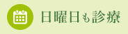 日曜日も診療