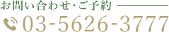 お問い合わせ・ご予約 03-5626-3777