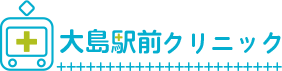 大島駅前クリニック