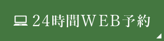 24時間WEB予約