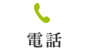 電話