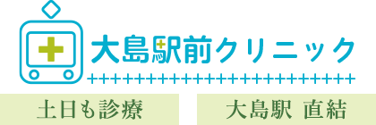 大島駅前クリニック 土日も診療 大島駅 直結