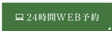 24時間WEB予約