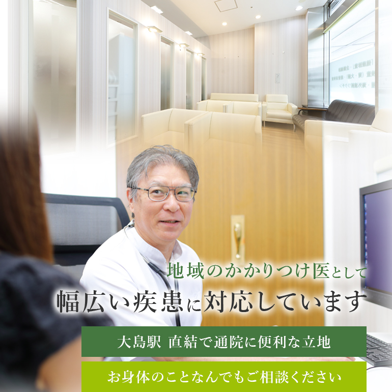 地域のかかりつけ医として幅広い疾患に対応しています