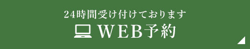 24時間受け付けております WEB予約