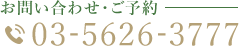 お問い合わせ・ご予約 03-5626-3777