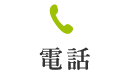 電話