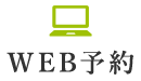WEB予約