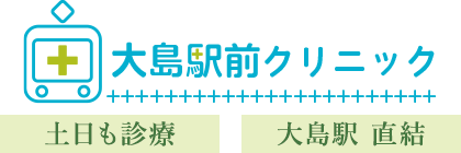 大島駅前クリニック 土日も診療 大島駅 直結